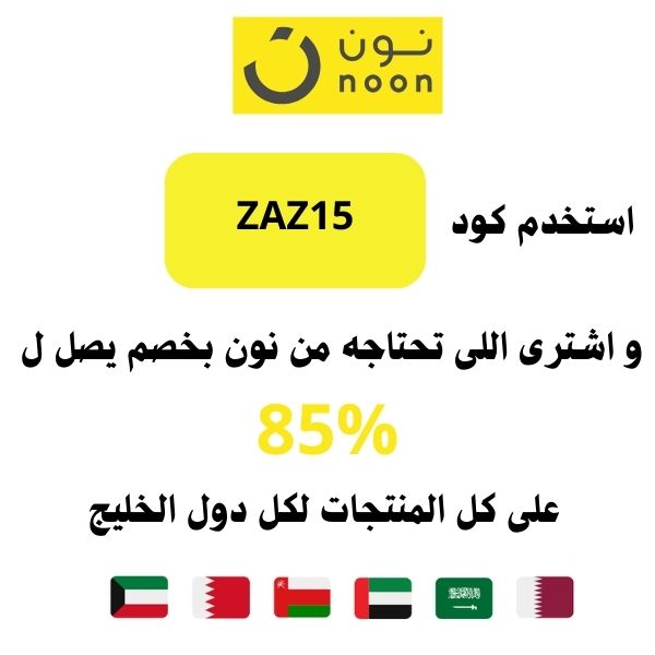 كود خصم نون السعودية 2026 وأحدث كوبونات الخصم